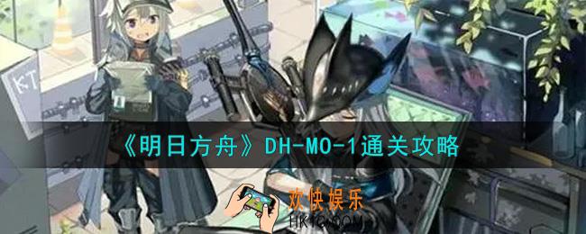 明日方舟DH