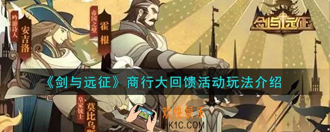 剑与远征商行大回馈活动怎么玩_商行大回馈活动玩法介绍