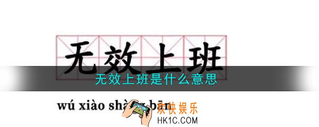 无效上班是什么意思_无效上班是什么梗
