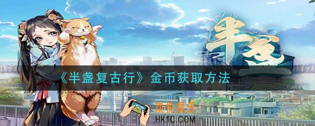 半盏复古行金币怎么获得_金币获取方法
