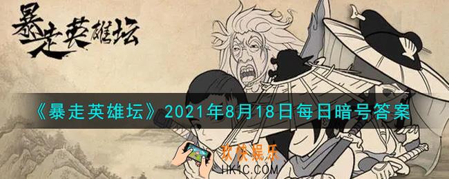 游戏中广为流传的写真集是谁的_暴走英雄坛8月18日每日暗号答案2021