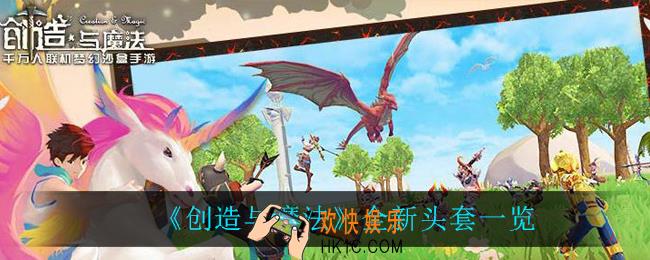 创造与魔法头套怎么样_全新头套一览