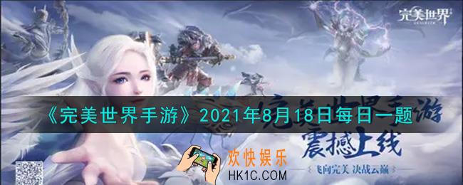 完美世界手游8月18日每日一题2021_魂石套装等级越高，增加的属性点越多，请问力量，敏捷，体质，各加45点是多少级魂石套装的套装属性
