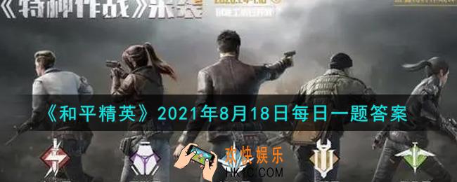 和平精英2021年8月18日每日一题答案_8月20日