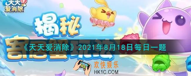 天天爱消除8月18日每日一题2021_在砸蛋拿大礼活动中，砸到第12个金蛋即有机会获得哪个四星宠物