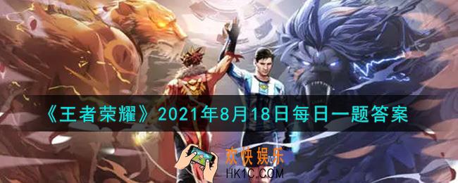 王者荣耀8月18日每日一题答案微信2021_世冠解锁观赛新姿势，于直播间参与抽奖活动可抽取的奖品是什么呢