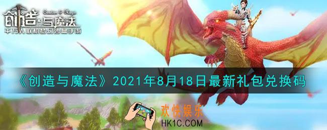 创造与魔法8月18日最新礼包兑换码是什么2021_创魔8.18日兑换码在哪领