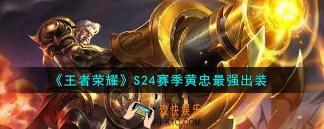 王者荣耀S24赛季黄忠怎么出装最强_S24赛季黄忠最强出装