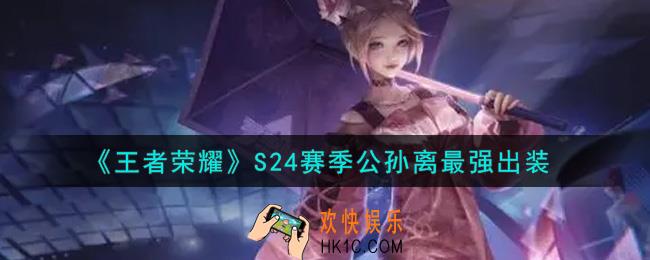王者荣耀S24赛季公孙离怎么出装最强_S24赛季公孙离最强出装