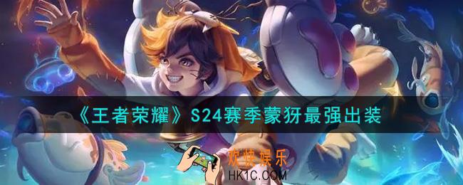 王者荣耀S24赛季蒙犽怎么出装最强_S24赛季蒙犽最强出装