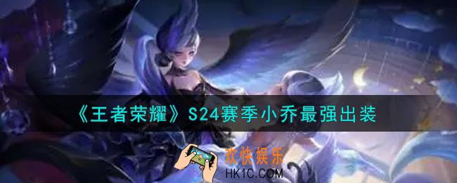 王者荣耀S24赛季小乔怎么出装最强_S24赛季小乔最强出装