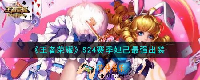 王者荣耀S24赛季妲己怎么出装最强_S24赛季妲己最强出装