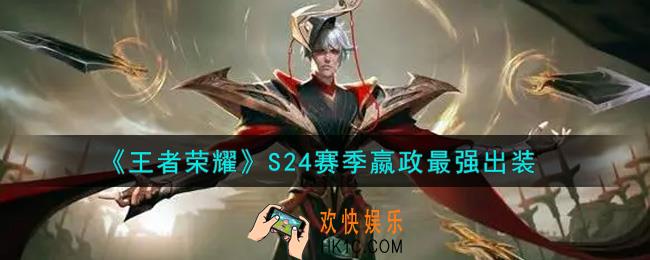 王者荣耀S24赛季嬴政怎么出装最强_S24赛季嬴政最强出装