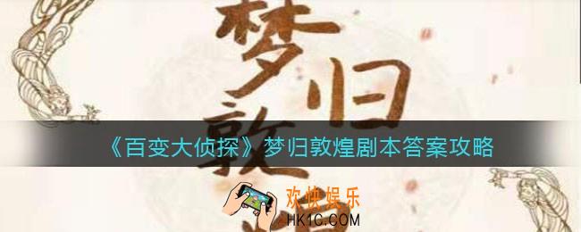 百变大侦探梦归敦煌剧本答案攻略_梦归敦煌凶手是谁