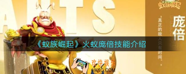 蚁族崛起火蚁庞倍技能怎么样_火蚁庞倍技能介绍
