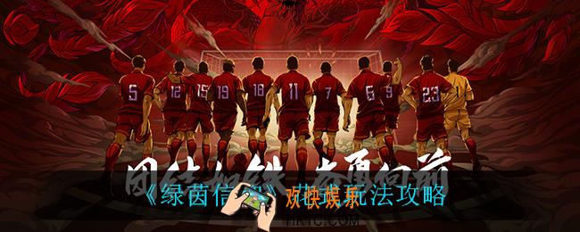 绿茵信仰花式怎么玩_花式玩法攻略
