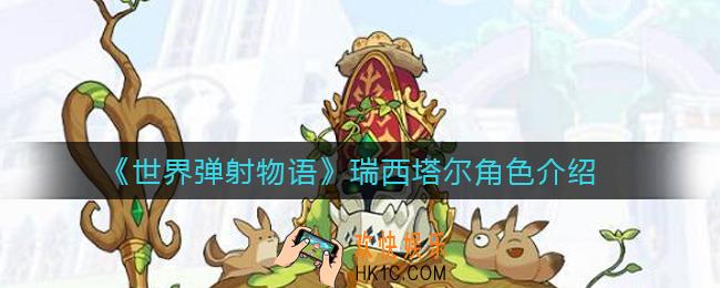 世界弹射物语瑞西塔尔怎么样_瑞西塔尔角色介绍