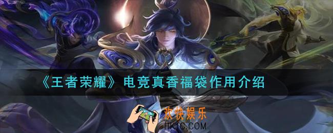 王者荣耀电竞真香福袋有什么用_电竞真香福袋作用介绍