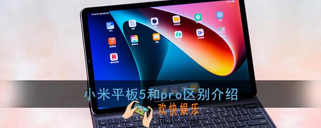 小米平板5和pro有什么区别_小米平板5和pro哪个性价比高