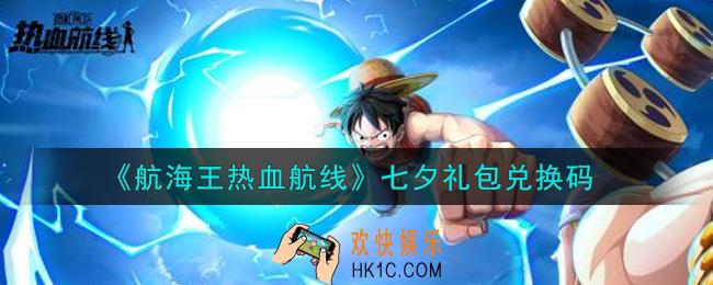 航海王热血航线七夕礼包兑换码是什么2021_七夕礼包兑换码领取