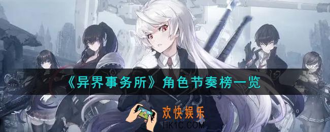 异界事务所什么角色最强_角色节奏榜一览