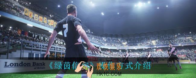 绿茵信仰老玩家有优势吗_操作方式介绍