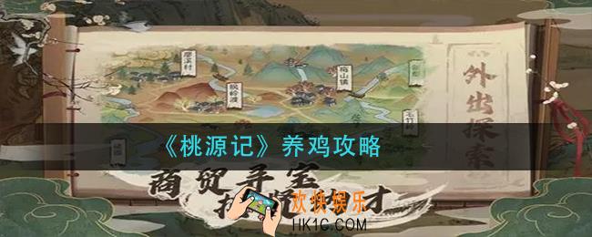 桃源记怎么养鸡_养鸡攻略