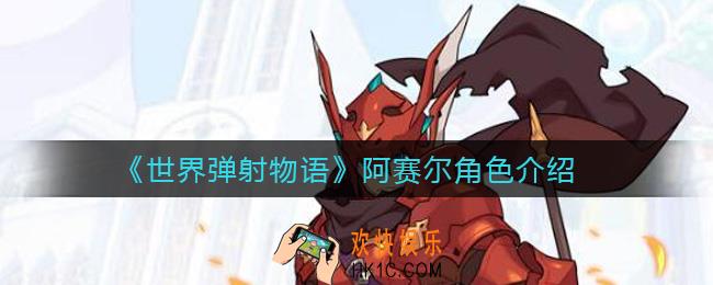 世界弹射物语阿赛尔怎么样_阿赛尔角色介绍