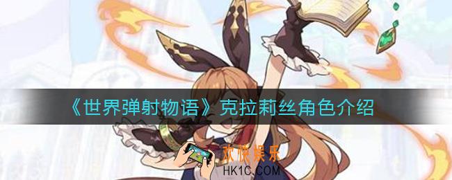 世界弹射物语克拉莉丝怎么样_克拉莉丝角色介绍