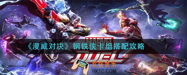 漫威对决钢铁侠卡组怎么组_钢铁侠卡组搭配攻略