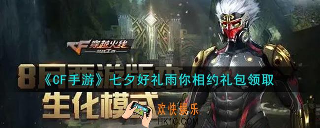 CF手游七夕好礼雨你相约礼包在哪领2021_穿越火线枪战王者七夕好礼雨你相约礼包领取地址