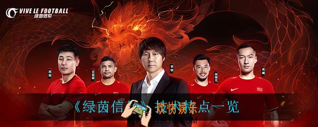 绿茵信仰技术特点有什么_技术特点一览