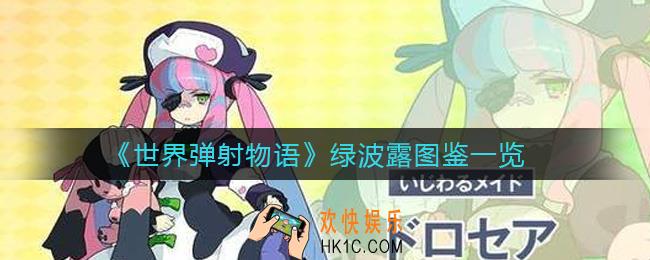 世界弹射物语绿波露怎么样_绿波露图鉴一览