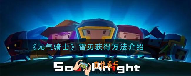 元气骑士雷刃怎么获得_雷刃获得方法介绍