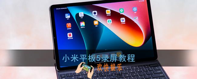 小米平板5怎么录屏_小米平板5录屏功能在哪