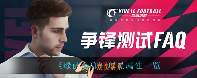 绿茵信仰球员有什么属性_球员属性一览