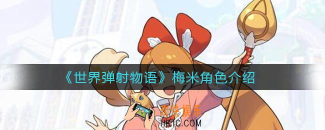 世界弹射物语梅米怎么样_梅米角色介绍