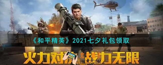 和平精英七夕礼包领取2021_2021七夕礼包在哪领