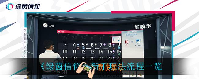 绿茵信仰新手怎么玩_新手玩法流程一览