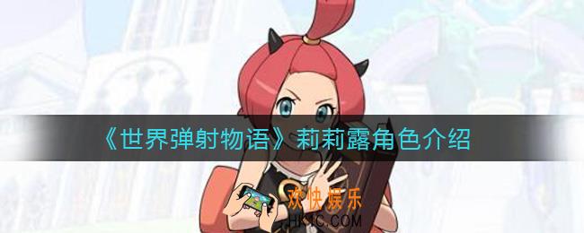 世界弹射物语莉莉露怎么样_莉莉露角色介绍