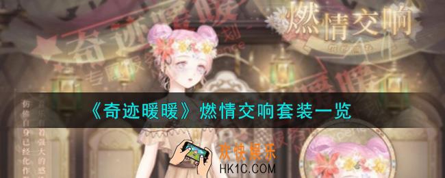 奇迹暖暖燃情交响套装怎么样_燃情交响套装一览