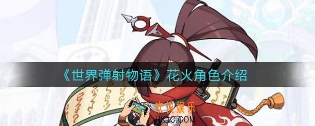 世界弹射物语花火怎么样_花火角色介绍