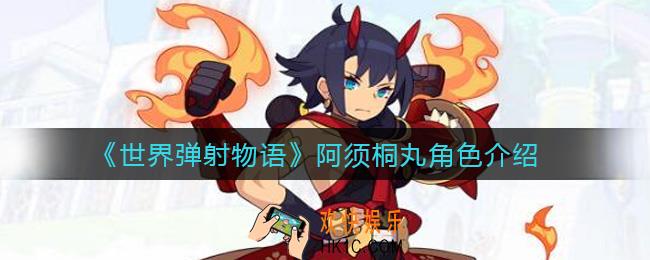 世界弹射物语阿须桐丸怎么样_阿须桐丸角色介绍