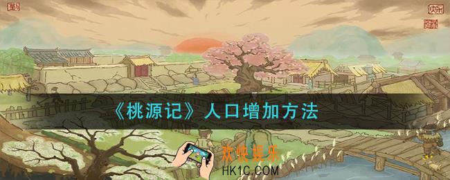 桃源记人口怎么增加_人口增加方法