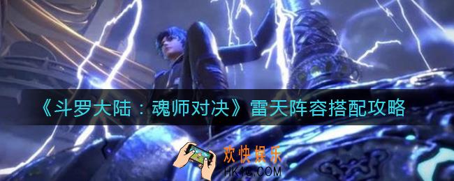 斗罗大陆魂师对决雷天阵容怎么搭配_雷天阵容搭配攻略