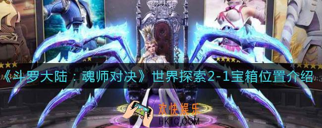 斗罗大陆魂师对决世界探索2