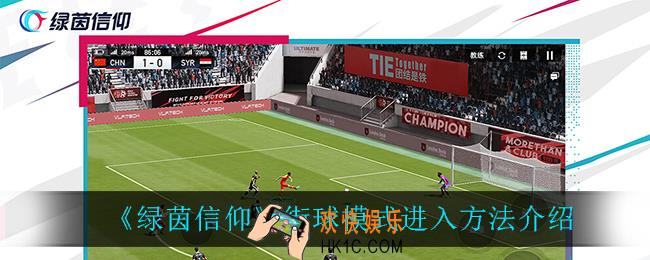 绿茵信仰街球模式怎么进_街球模式进入方法介绍