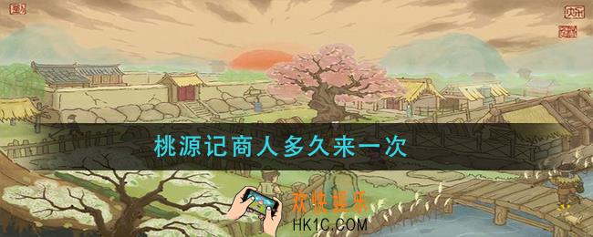 桃源记商人多久来一次_桃源记商人刷新规则