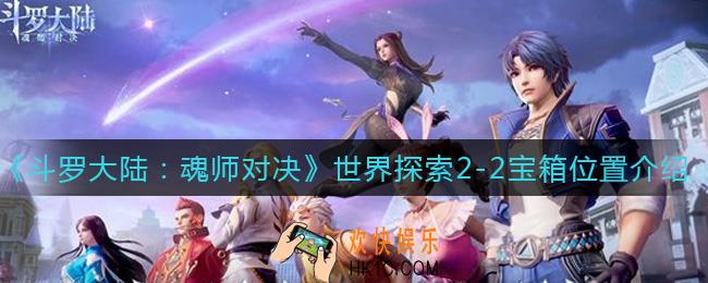 斗罗大陆魂师对决世界探索2