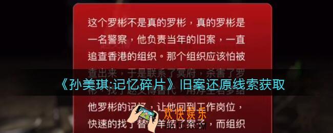 孙美琪疑案记忆碎片旧案还原在哪里_旧案还原线索位置获取攻略